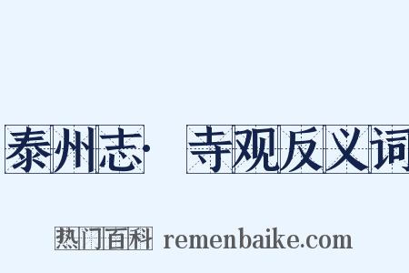 泰州志·寺观反义词是什么意思的图片